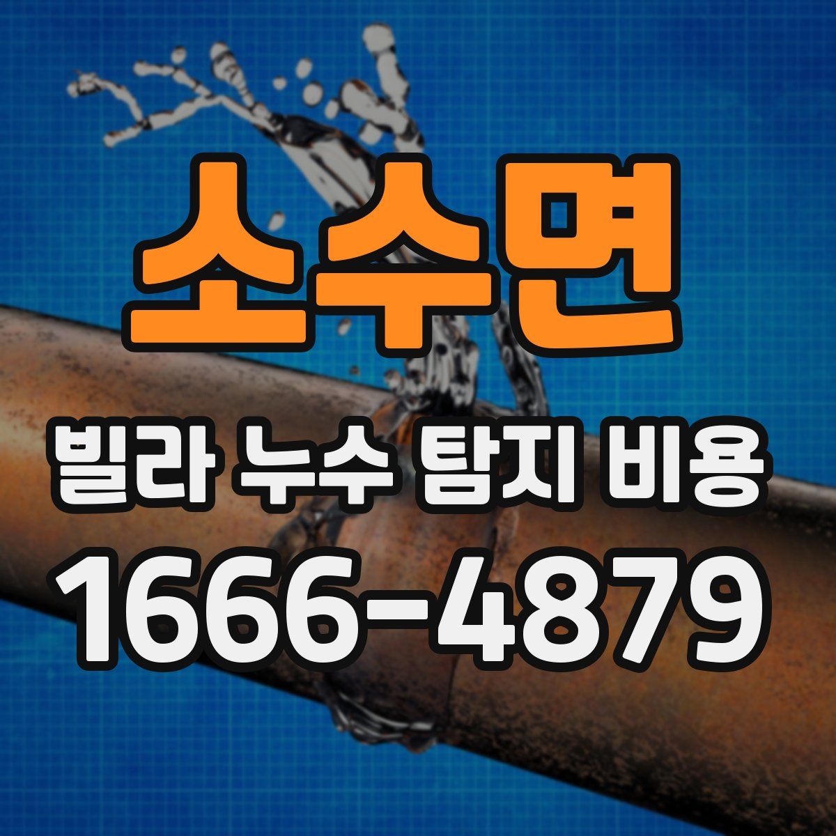 소수면 빌라 누수 탐지 비용