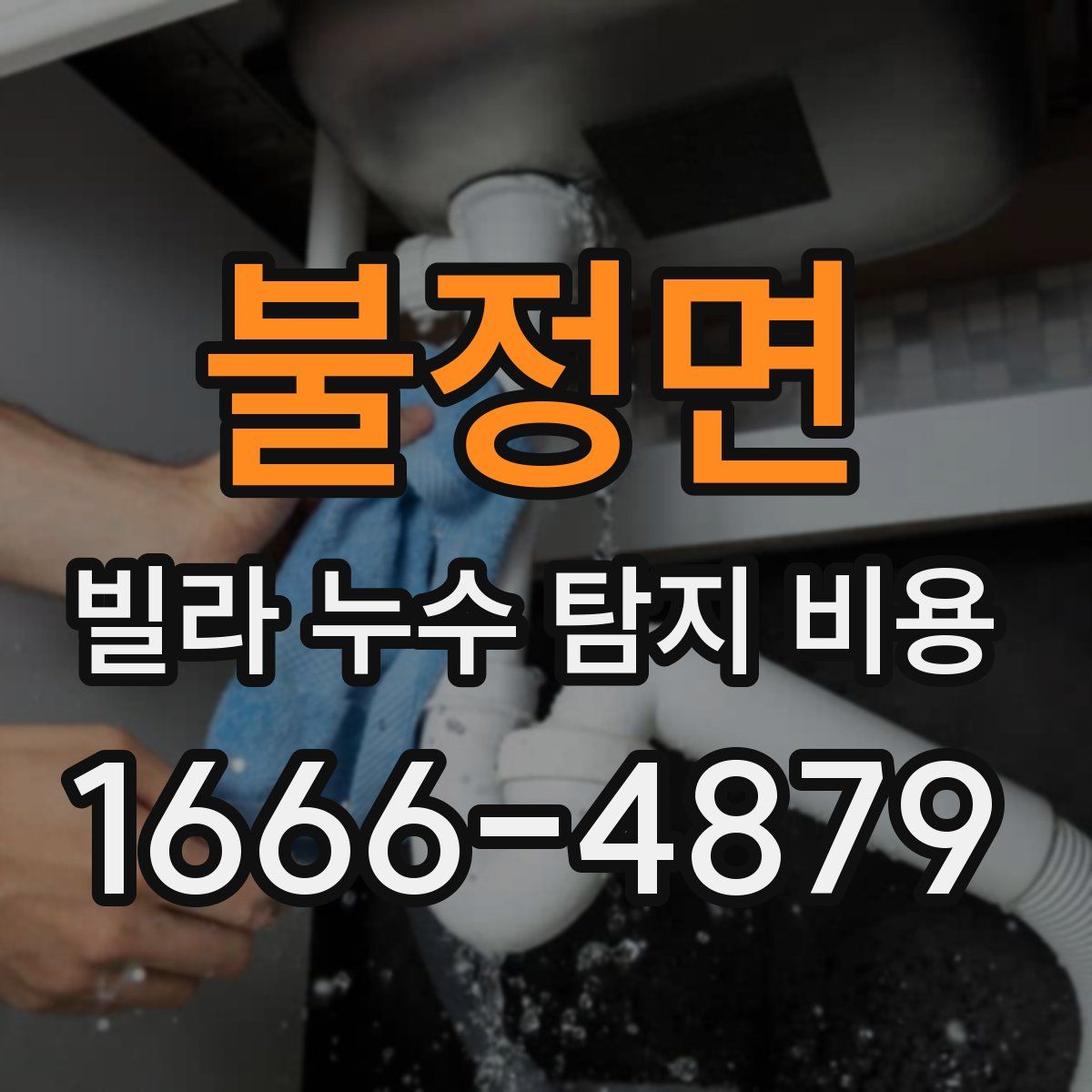 불정면 빌라 누수 탐지 비용