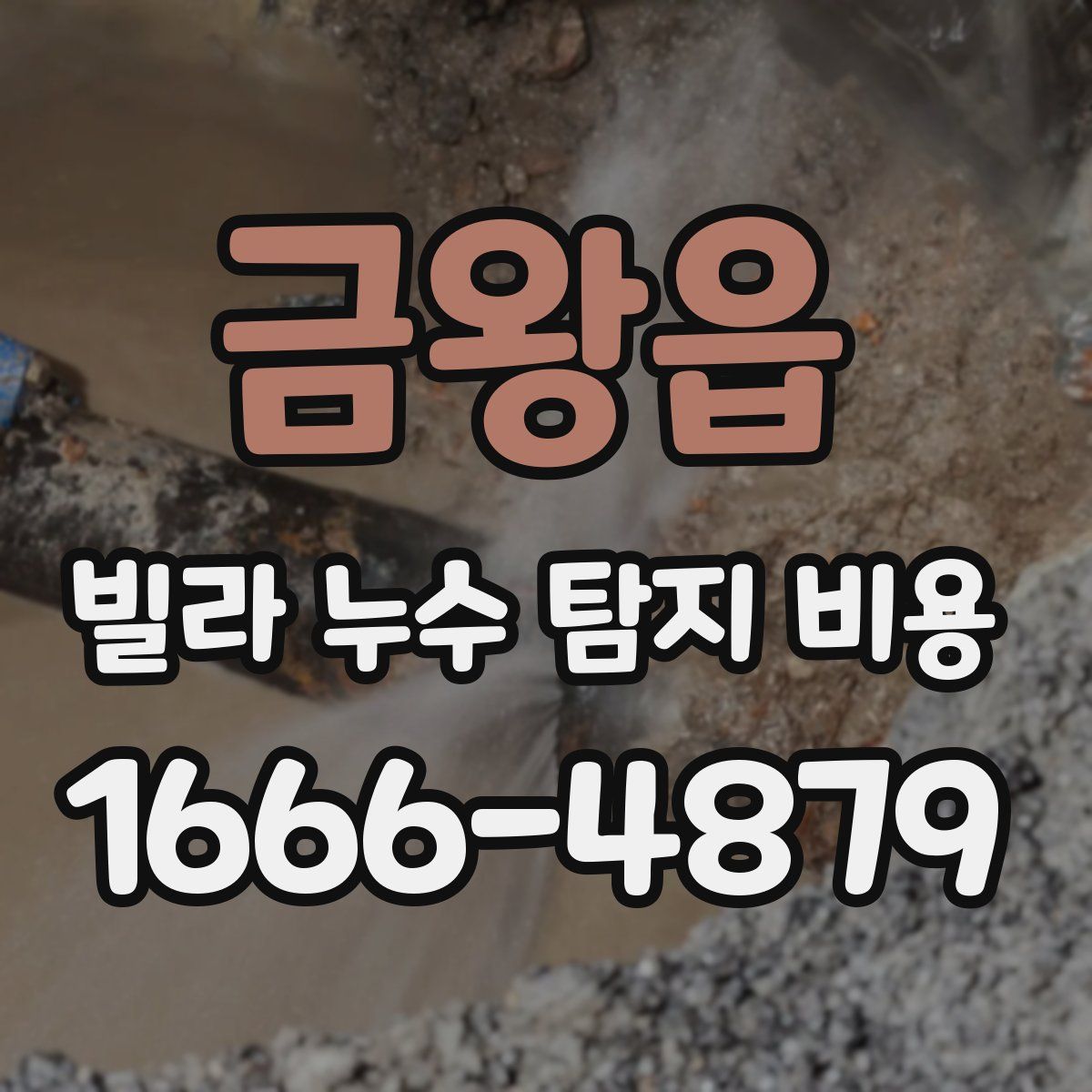 금왕읍 빌라 누수 탐지 비용