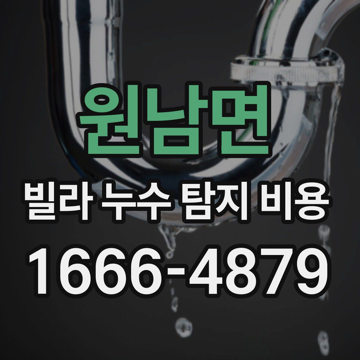 원남면 빌라 누수 탐지 비용