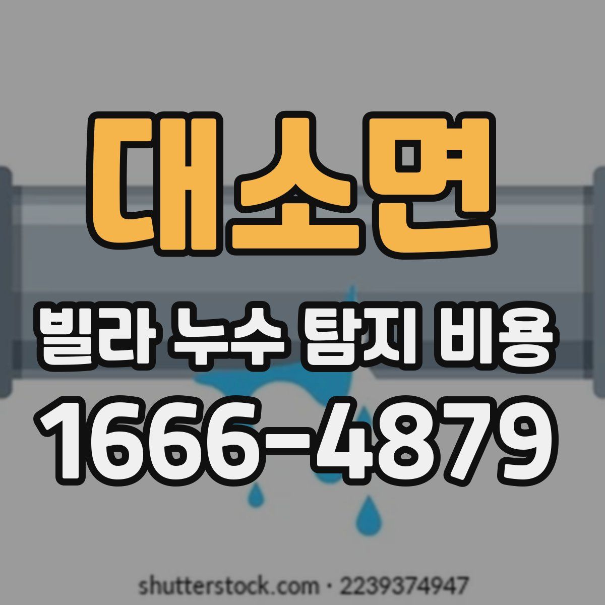 대소면 빌라 누수 탐지 비용
