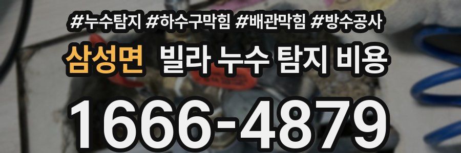 삼성면 빌라 누수 탐지 비용