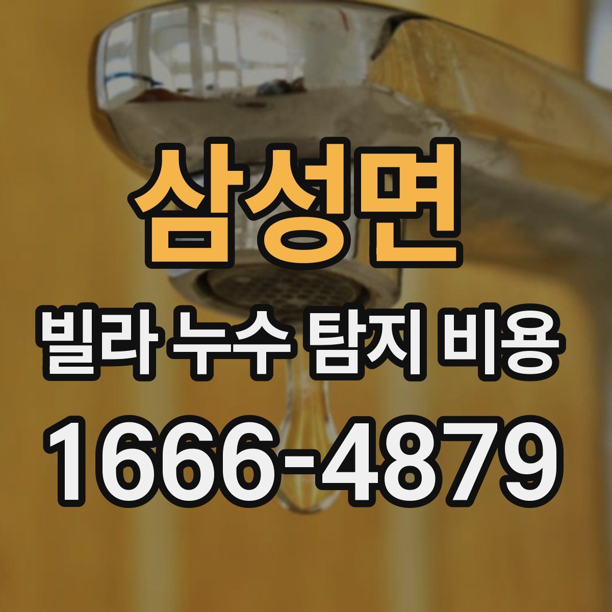 삼성면 빌라 누수 탐지 비용