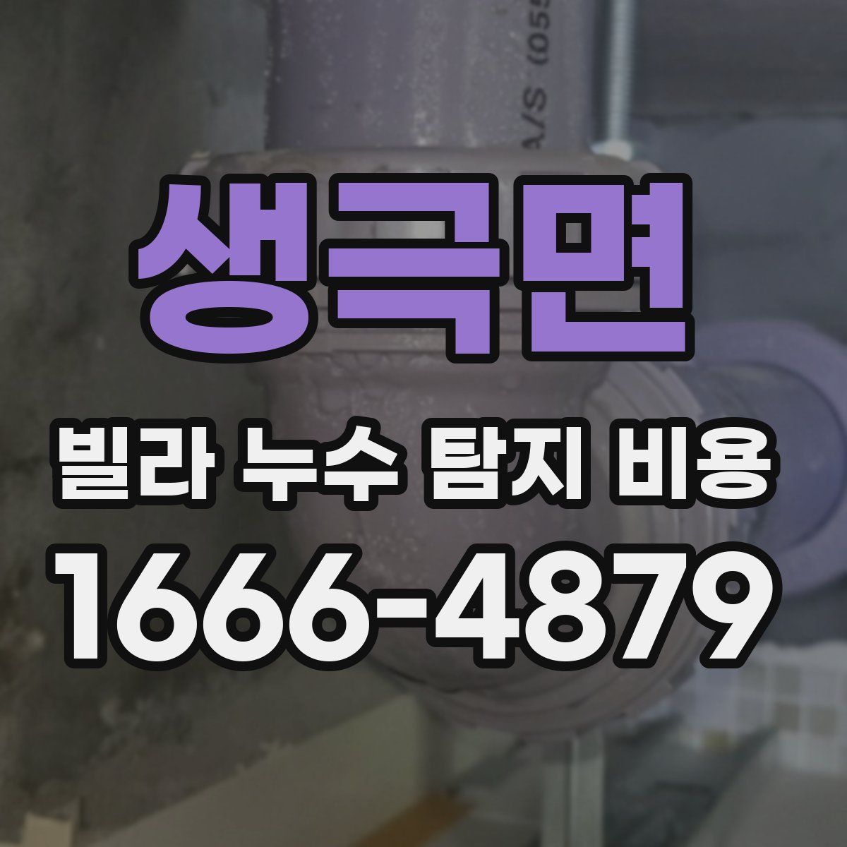 생극면 빌라 누수 탐지 비용