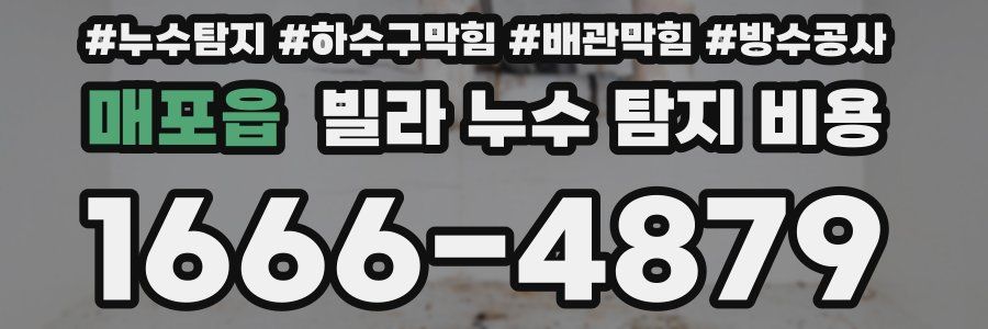매포읍 빌라 누수 탐지 비용