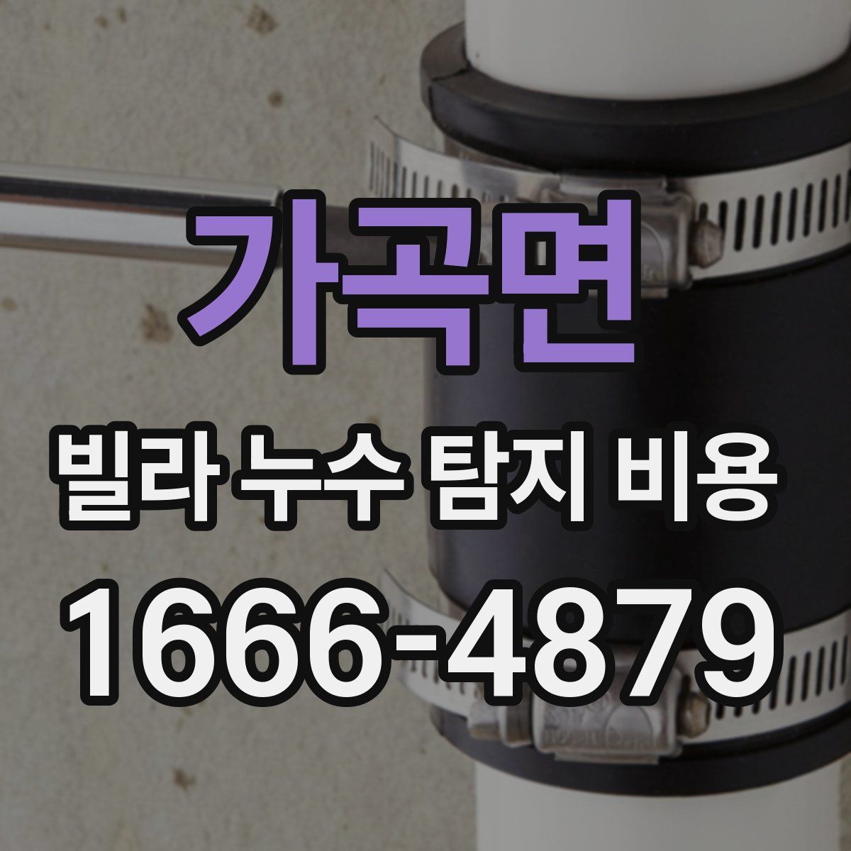 가곡면 빌라 누수 탐지 비용