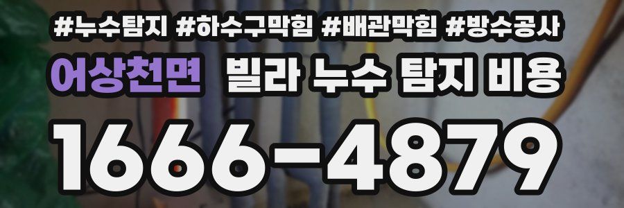 어상천면 빌라 누수 탐지 비용