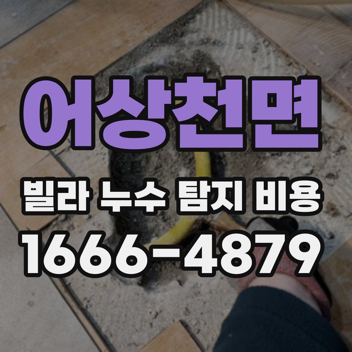 어상천면 빌라 누수 탐지 비용