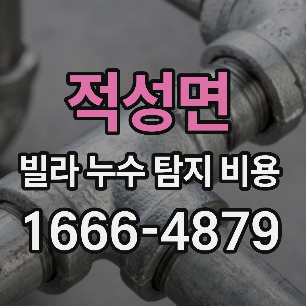 적성면 빌라 누수 탐지 비용