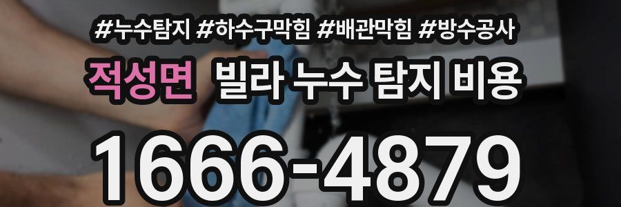 적성면 빌라 누수 탐지 비용