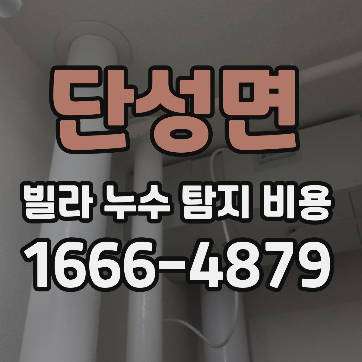 단성면 빌라 누수 탐지 비용