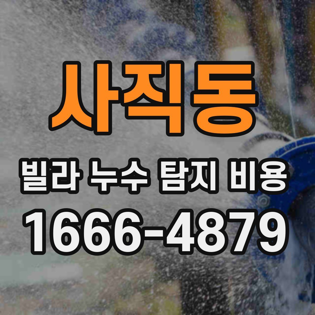 사직동 빌라 누수 탐지 비용