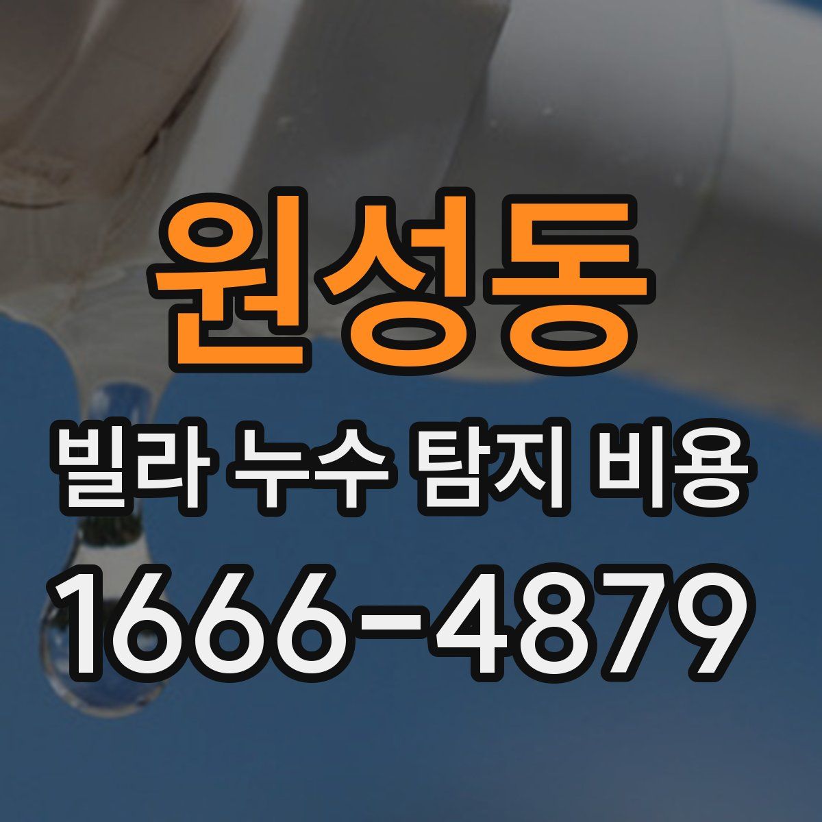 원성동 빌라 누수 탐지 비용