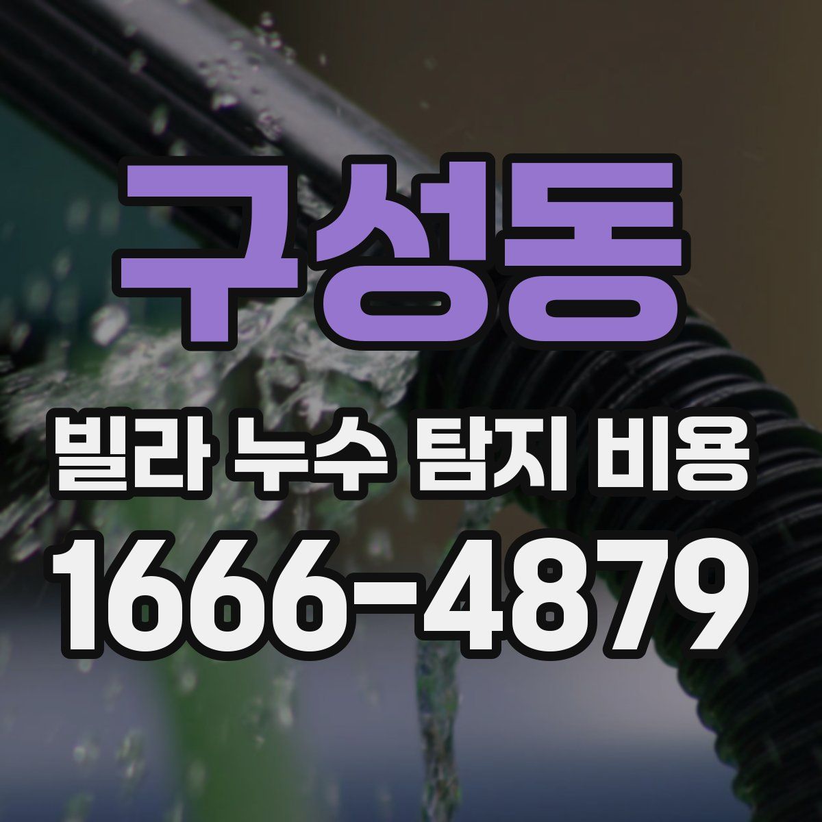구성동 빌라 누수 탐지 비용