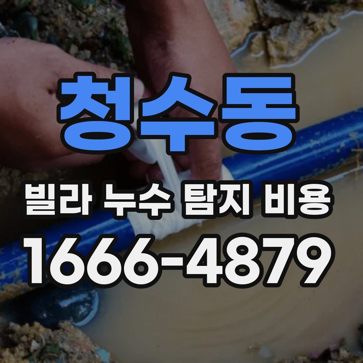 청수동 빌라 누수 탐지 비용