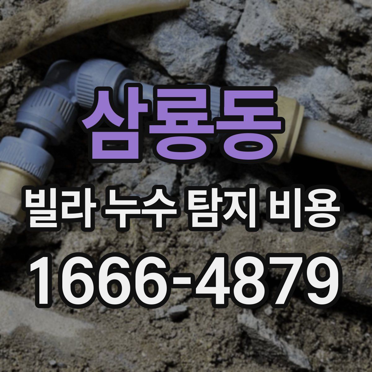 삼룡동 빌라 누수 탐지 비용