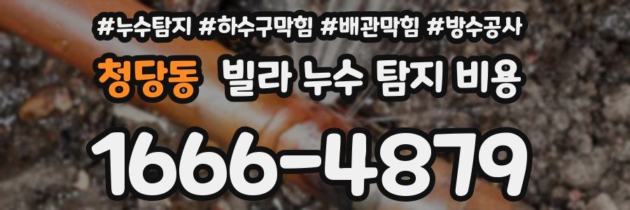 청당동 빌라 누수 탐지 비용