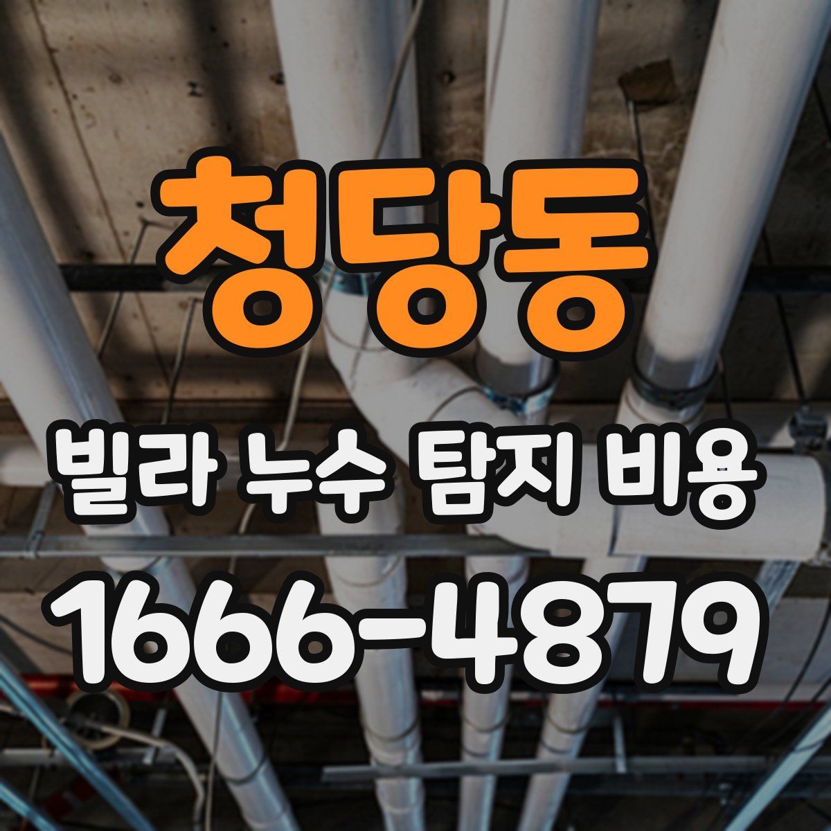청당동 빌라 누수 탐지 비용