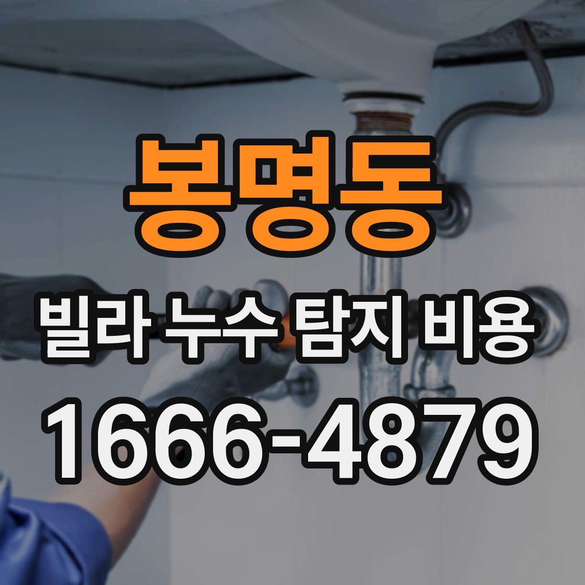 봉명동 빌라 누수 탐지 비용