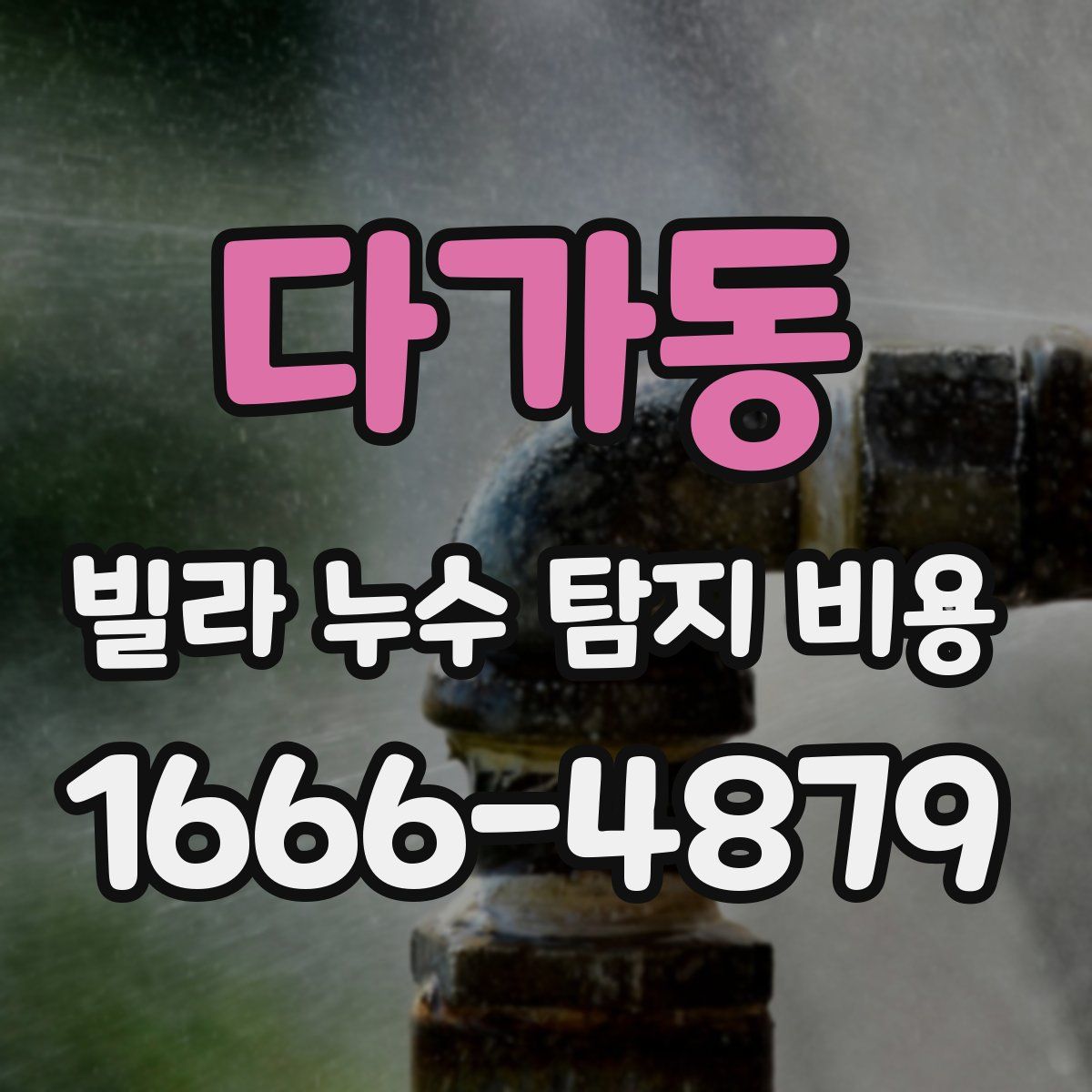 다가동 빌라 누수 탐지 비용