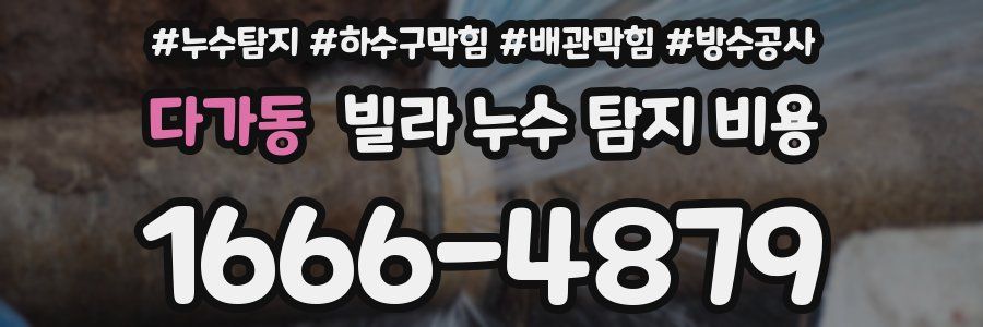 다가동 빌라 누수 탐지 비용