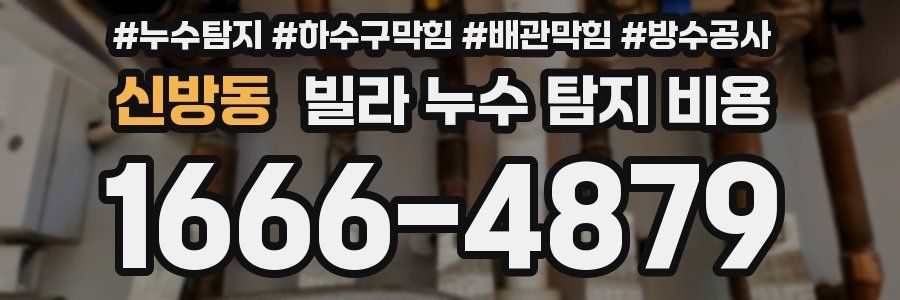 신방동 빌라 누수 탐지 비용