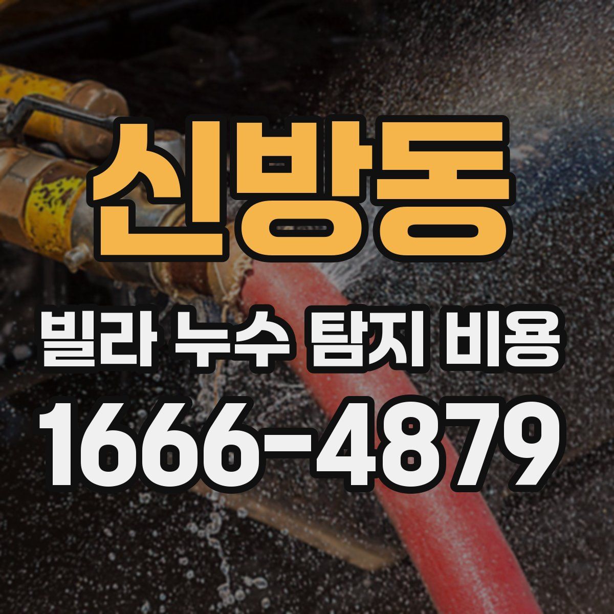 신방동 빌라 누수 탐지 비용
