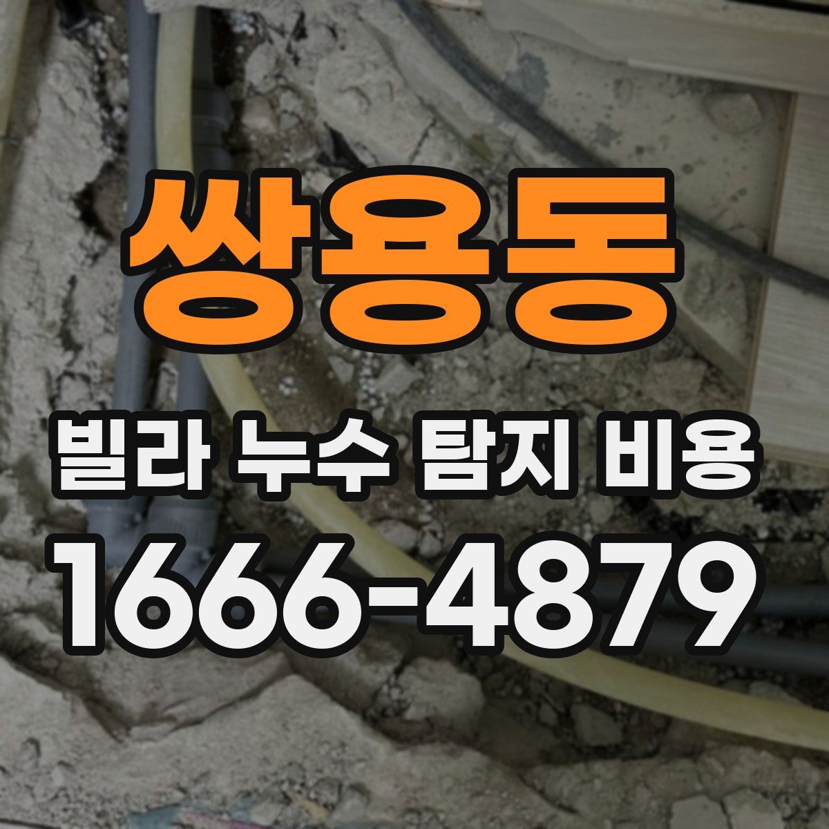쌍용동 빌라 누수 탐지 비용