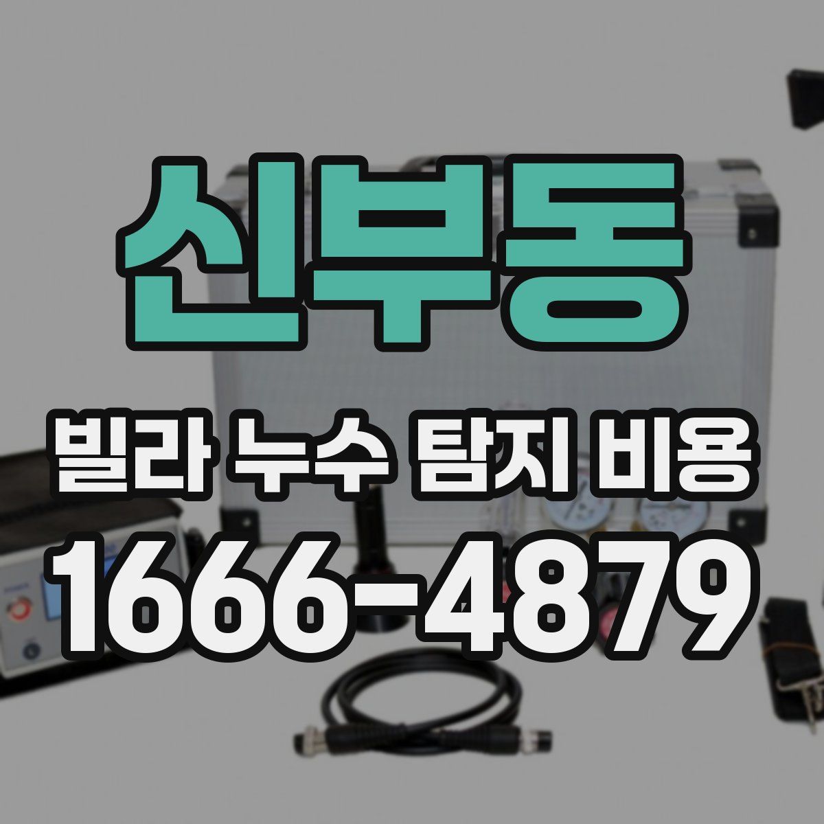 신부동 빌라 누수 탐지 비용
