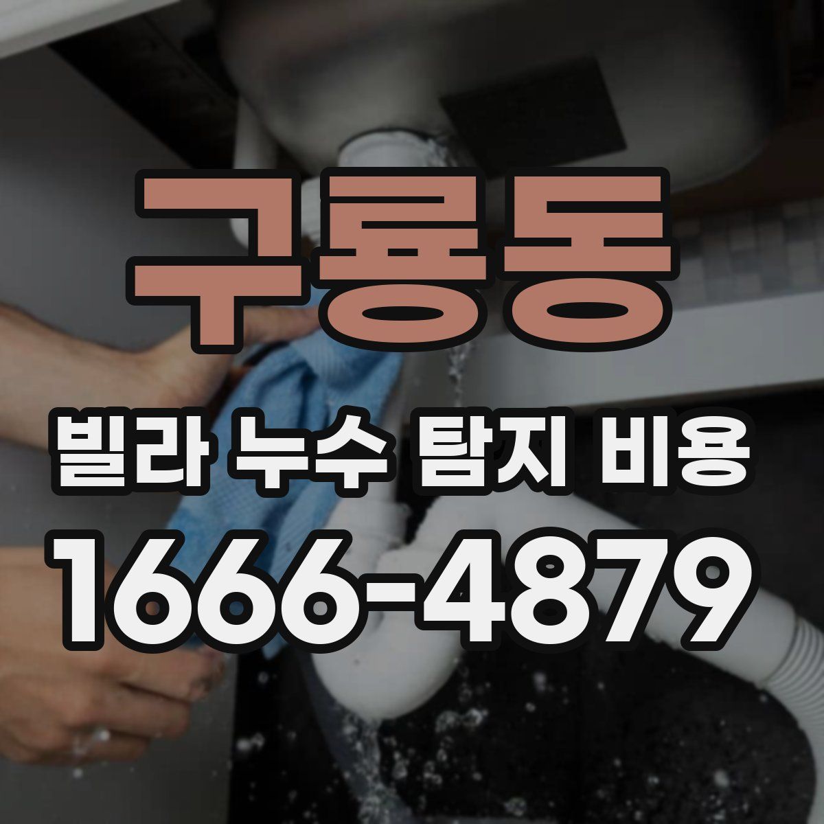구룡동 빌라 누수 탐지 비용