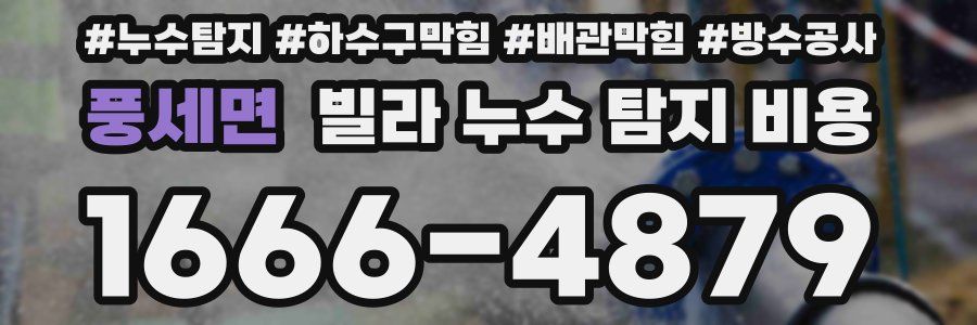 풍세면 빌라 누수 탐지 비용