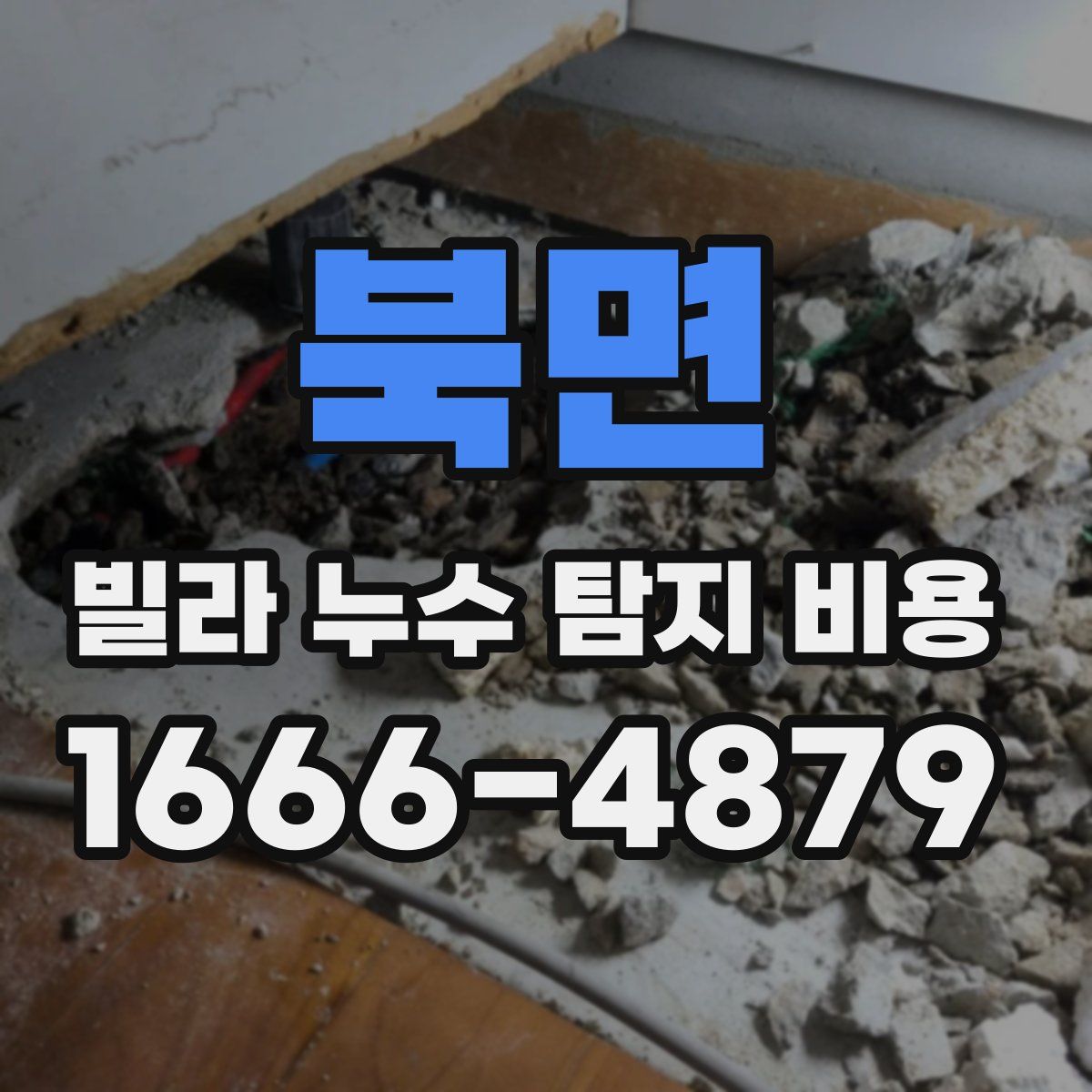 북면 빌라 누수 탐지 비용