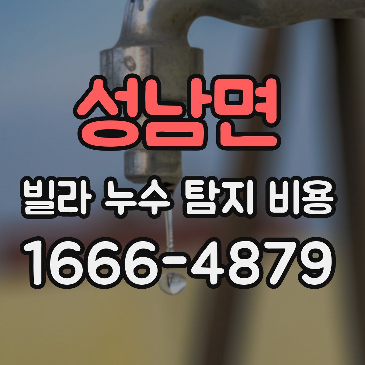 성남면 빌라 누수 탐지 비용