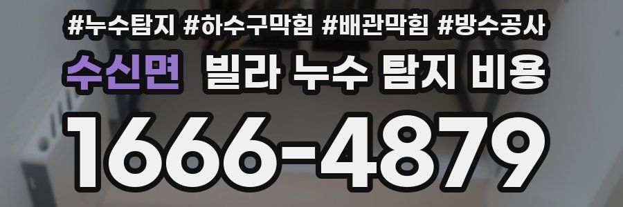 수신면 빌라 누수 탐지 비용