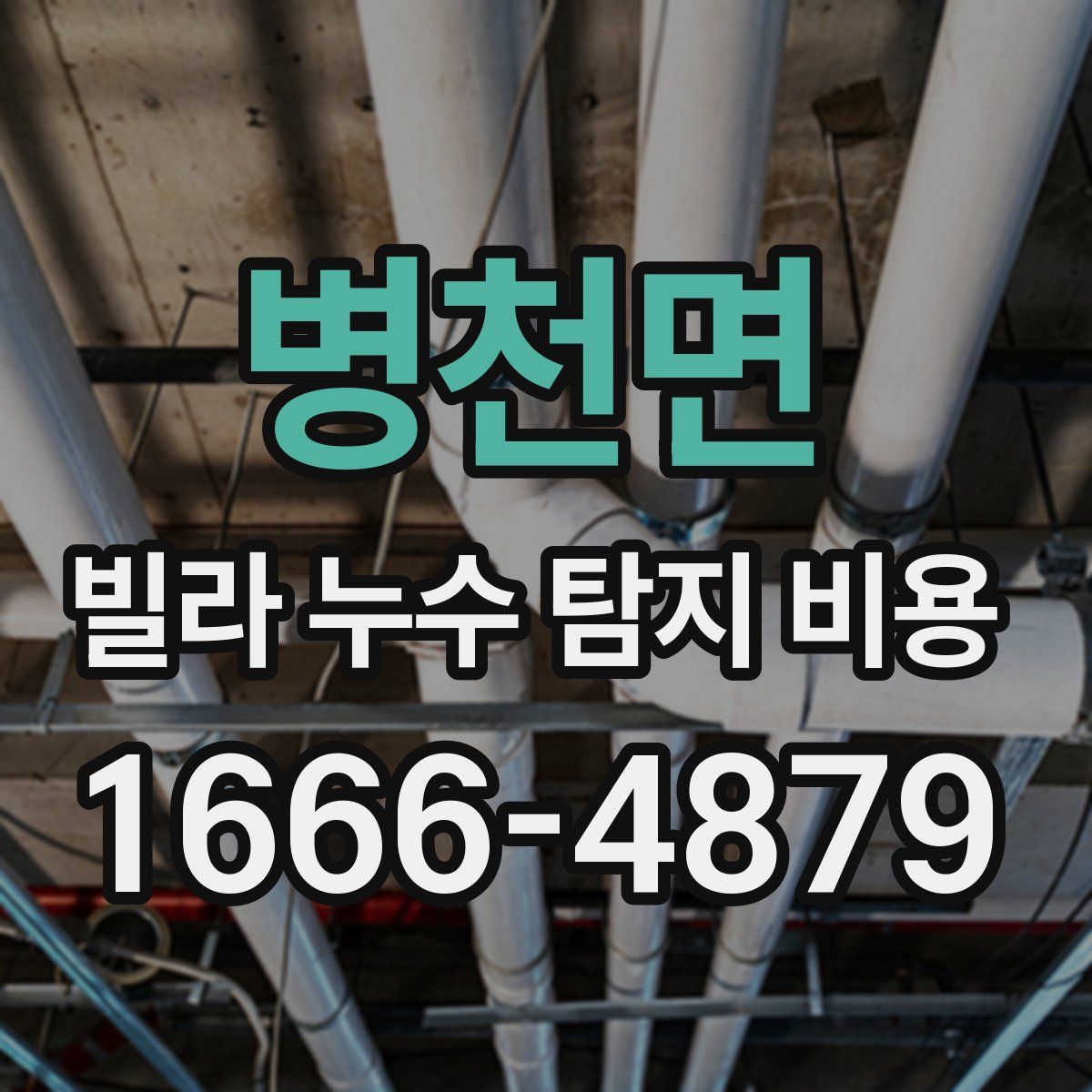 병천면 빌라 누수 탐지 비용