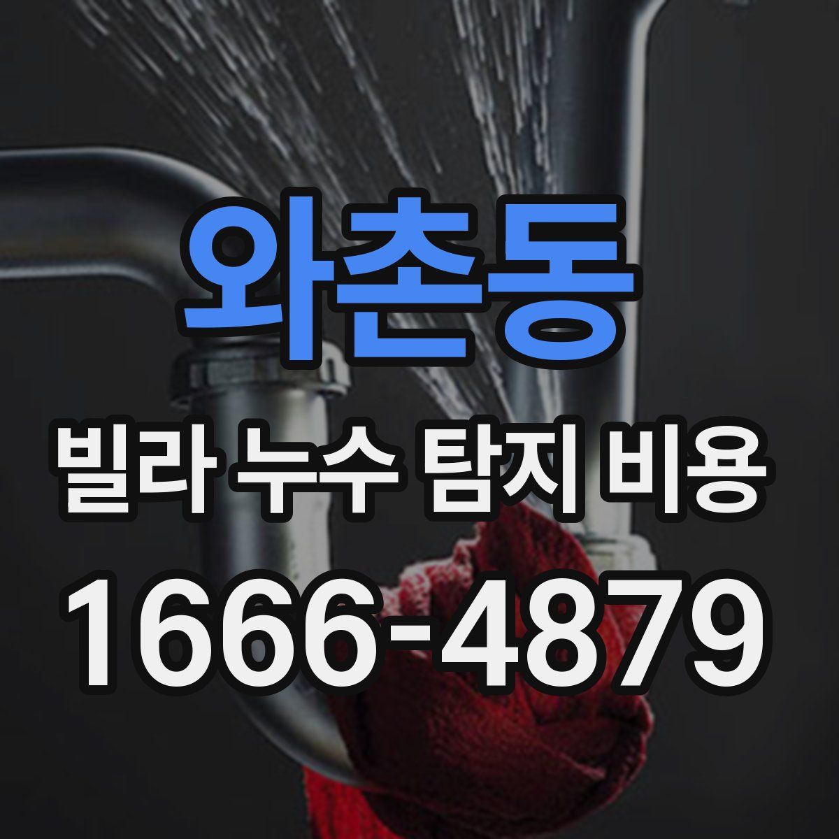 와촌동 빌라 누수 탐지 비용