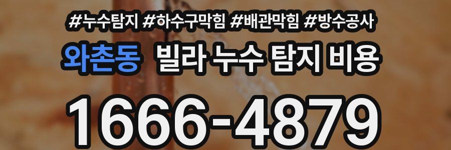 와촌동 빌라 누수 탐지 비용