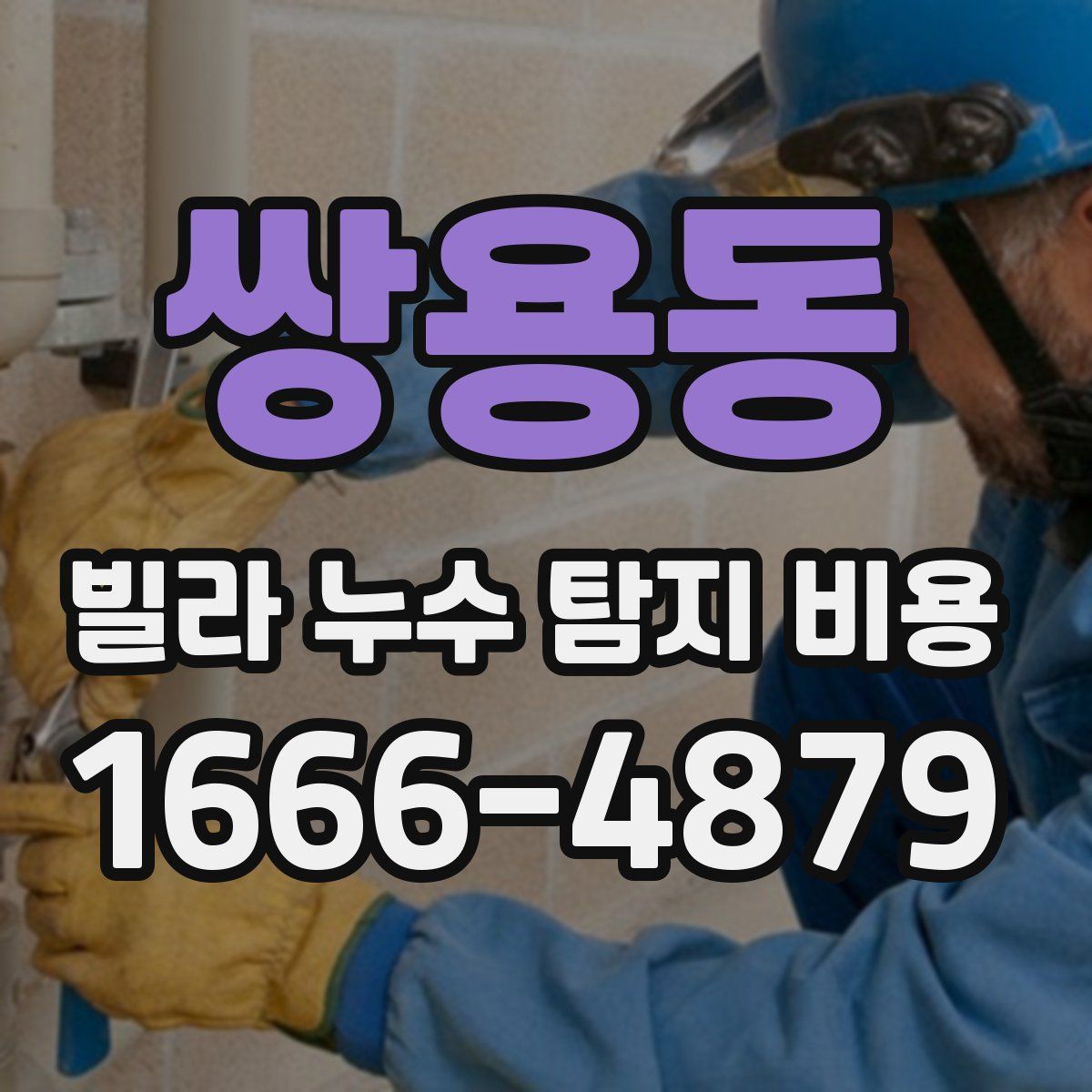 쌍용동 빌라 누수 탐지 비용