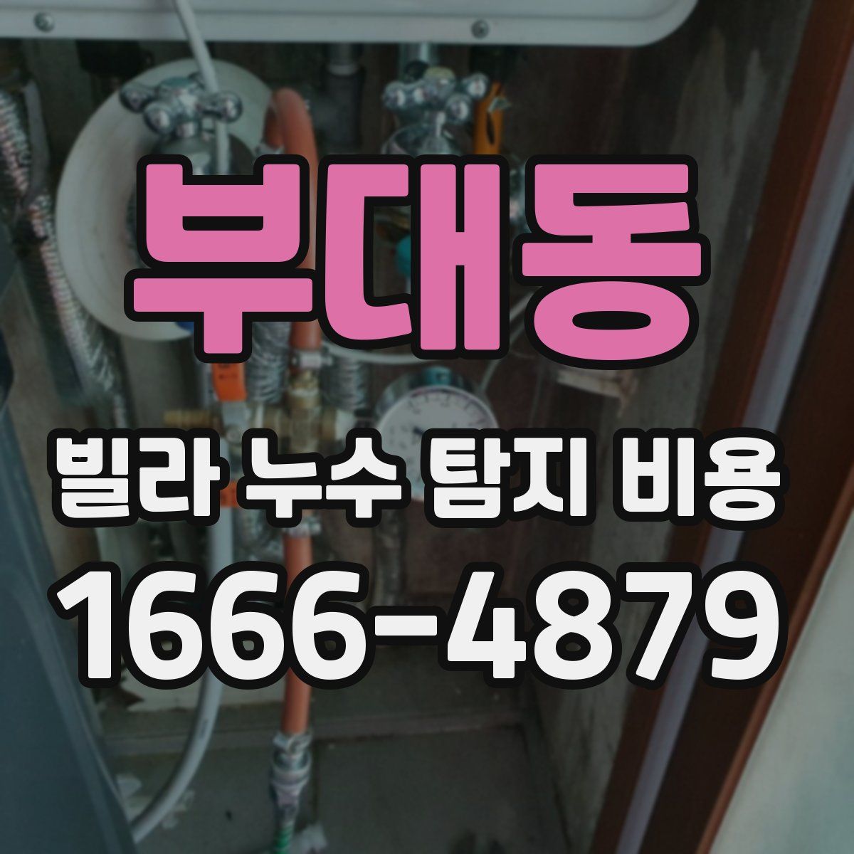 부대동 빌라 누수 탐지 비용