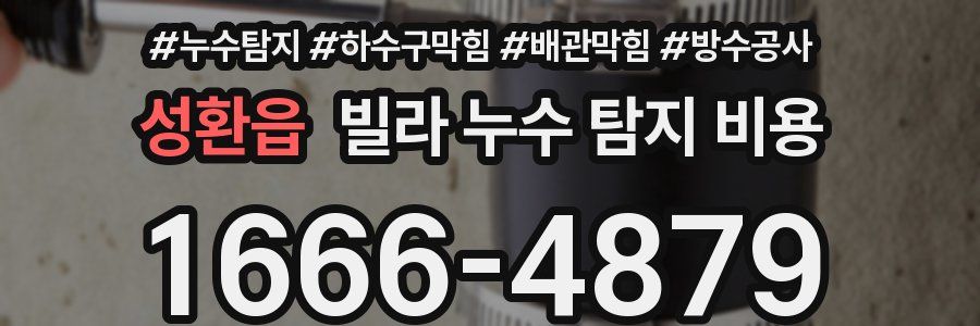 성환읍 빌라 누수 탐지 비용