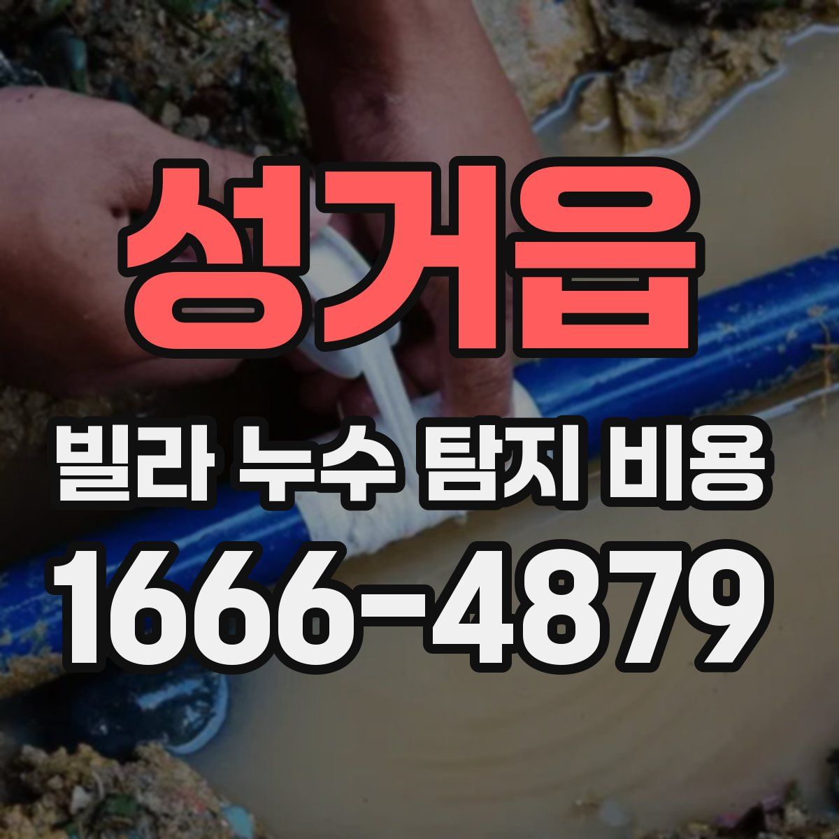 성거읍 빌라 누수 탐지 비용