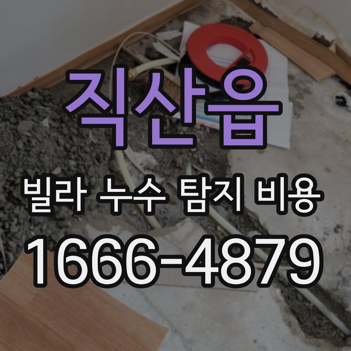 직산읍 빌라 누수 탐지 비용