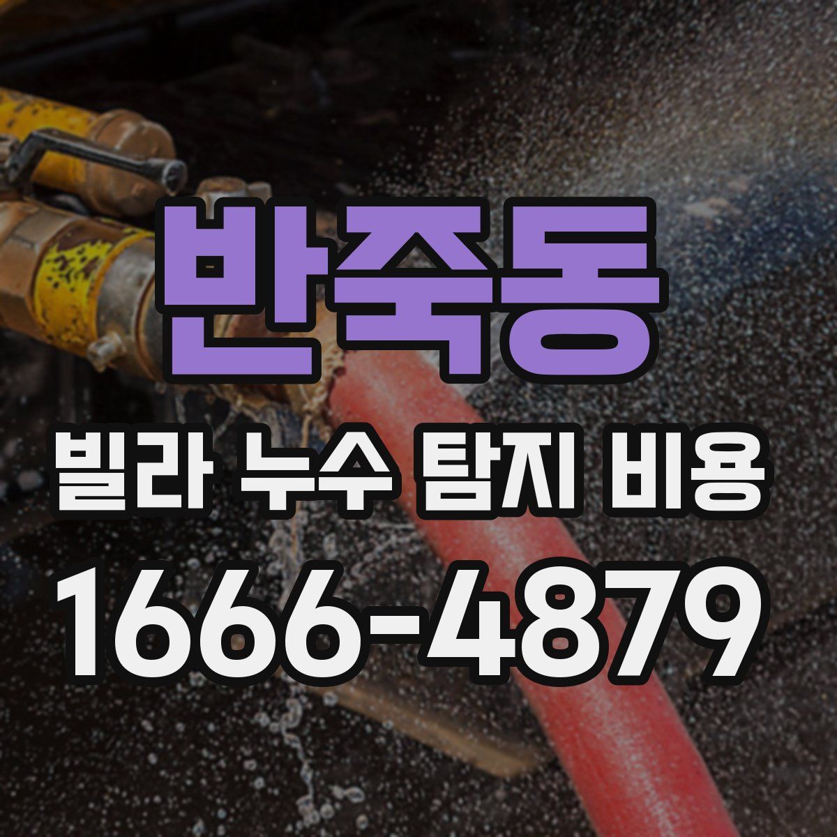 반죽동 빌라 누수 탐지 비용