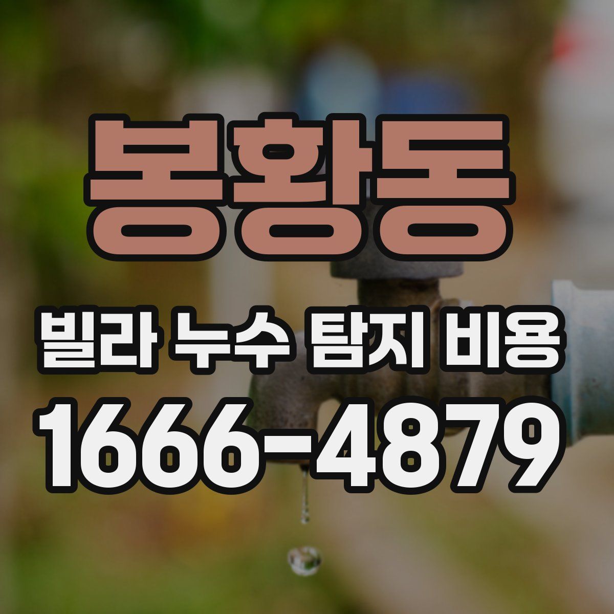봉황동 빌라 누수 탐지 비용