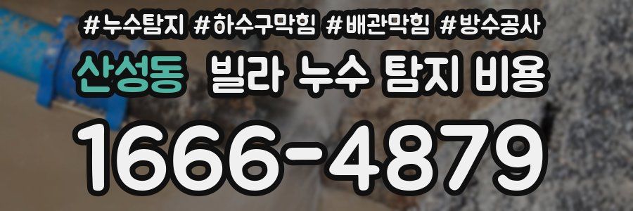 산성동 빌라 누수 탐지 비용