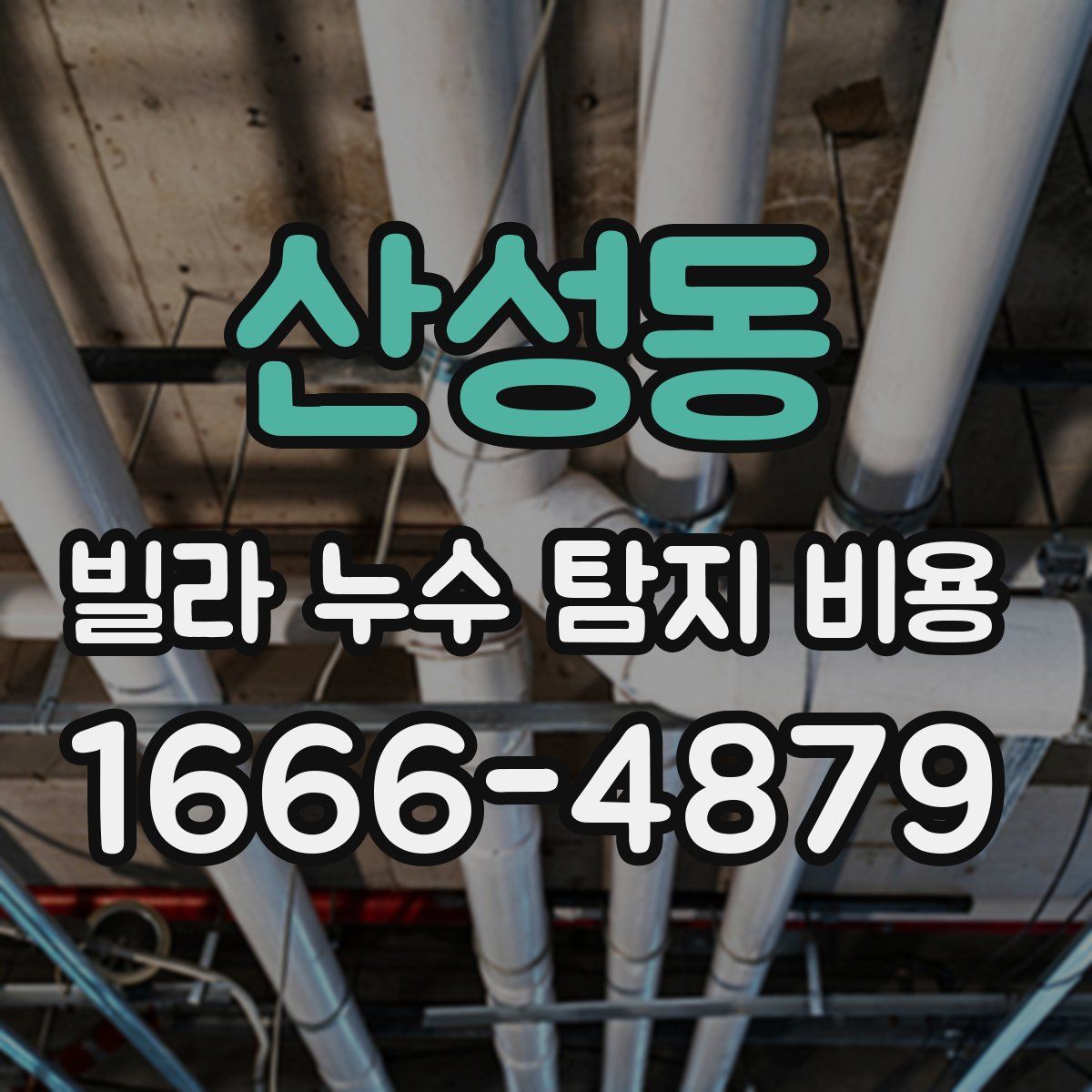 산성동 빌라 누수 탐지 비용