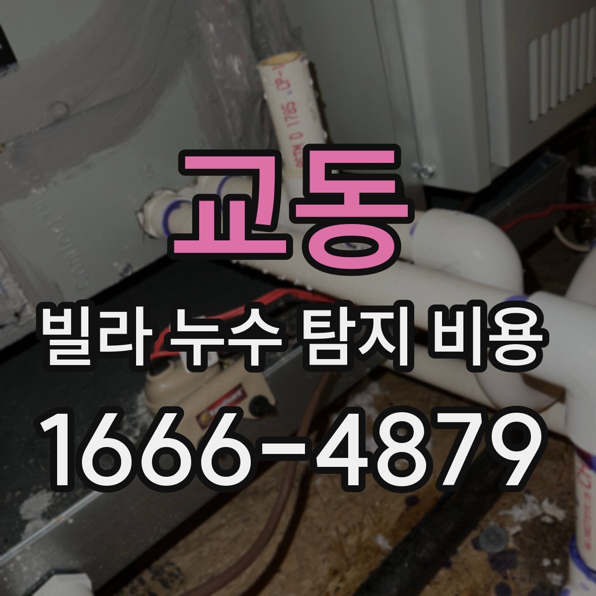교동 빌라 누수 탐지 비용