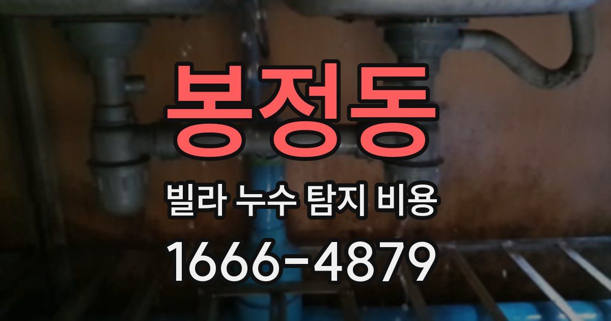 봉정동 빌라 누수 탐지 비용