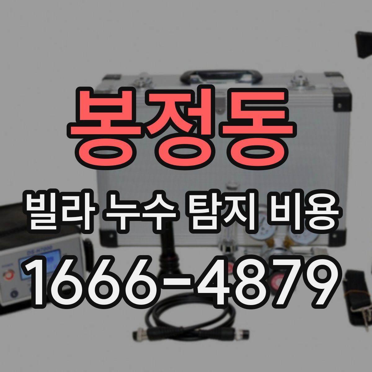 봉정동 빌라 누수 탐지 비용