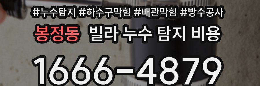 봉정동 빌라 누수 탐지 비용